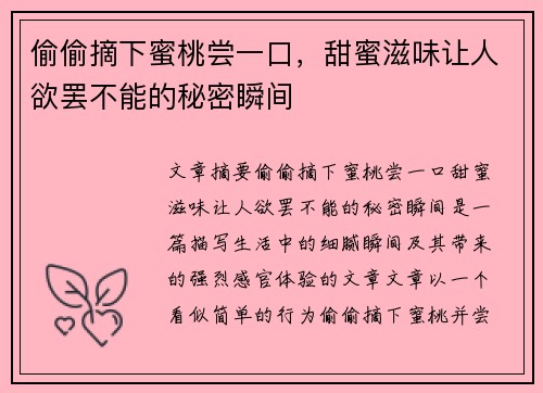 偷偷摘下蜜桃尝一口，甜蜜滋味让人欲罢不能的秘密瞬间