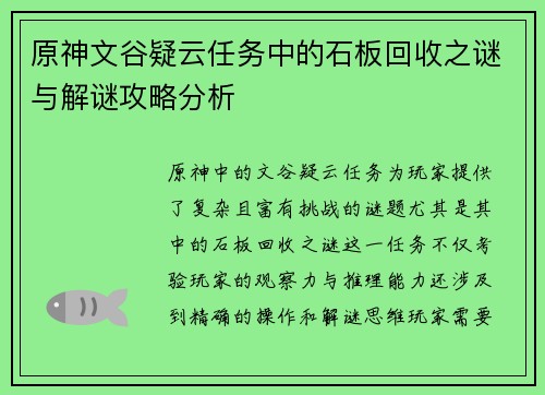 原神文谷疑云任务中的石板回收之谜与解谜攻略分析