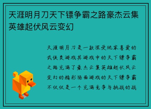 天涯明月刀天下镖争霸之路豪杰云集英雄起伏风云变幻