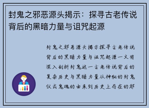 封鬼之邪恶源头揭示：探寻古老传说背后的黑暗力量与诅咒起源