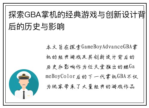 探索GBA掌机的经典游戏与创新设计背后的历史与影响
