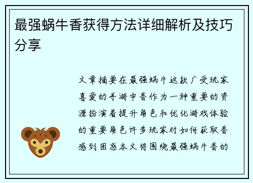 最强蜗牛香获得方法详细解析及技巧分享