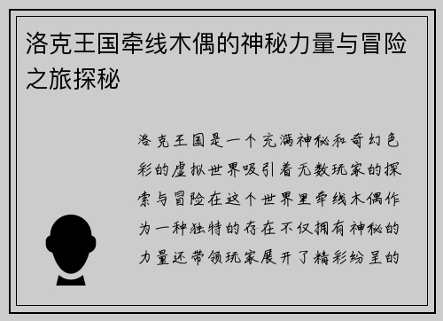 洛克王国牵线木偶的神秘力量与冒险之旅探秘