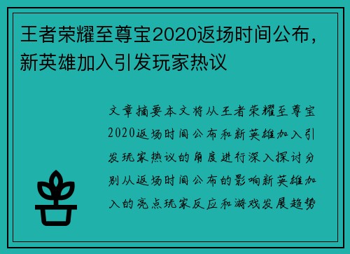 王者荣耀至尊宝2020返场时间公布，新英雄加入引发玩家热议