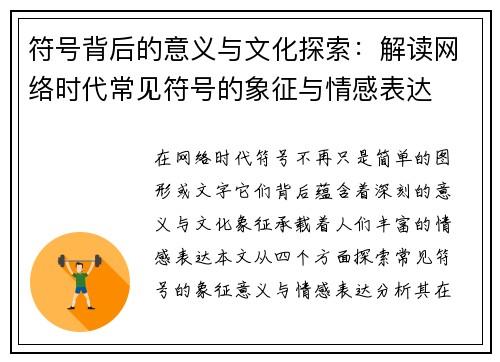 符号背后的意义与文化探索：解读网络时代常见符号的象征与情感表达