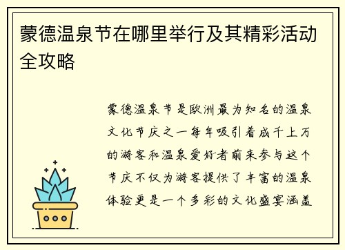 蒙德温泉节在哪里举行及其精彩活动全攻略
