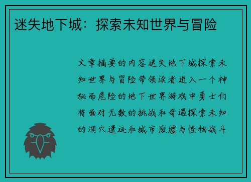 迷失地下城：探索未知世界与冒险